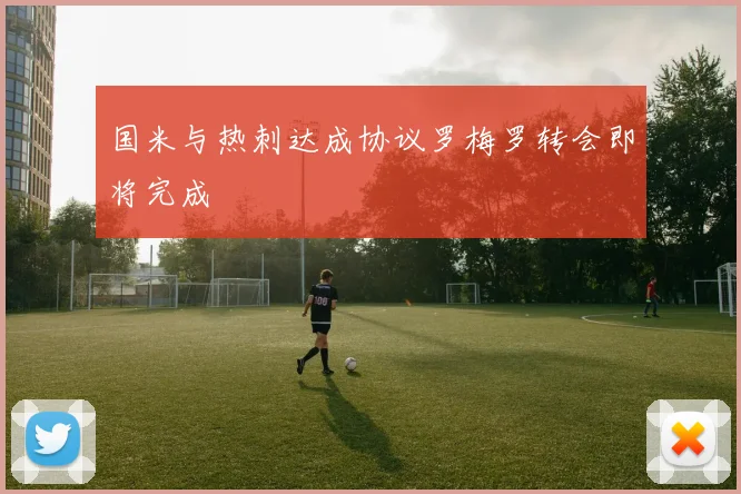 国米与热刺达成协议罗梅罗转会即将完成
